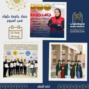 جامعة حلوان تواصل ريادتها في خدمة المجتمع والتعليم والتميز الفني والرياضى