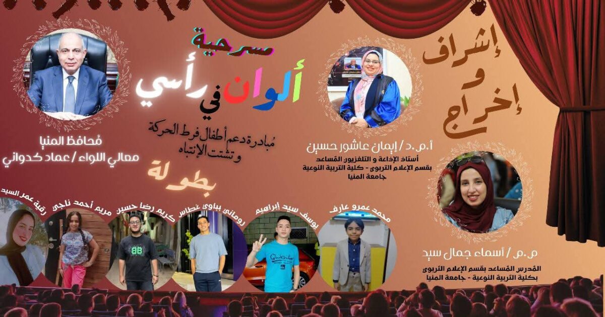 عرض مسرحى لتسليط الضوء على أطفال فرط الحركة وتشتت الانتباه بمسرح بالمنيا