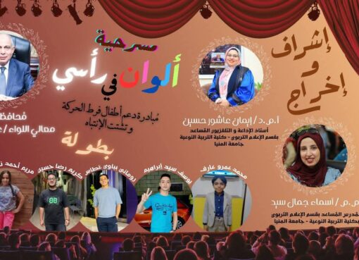 عرض مسرحى لتسليط الضوء على أطفال فرط الحركة وتشتت الانتباه بمسرح بالمنيا عرض مسرحى لتسليط الضوء على أطفال فرط الحركة وتشتت الانتباه بمسرح بالمنيا
