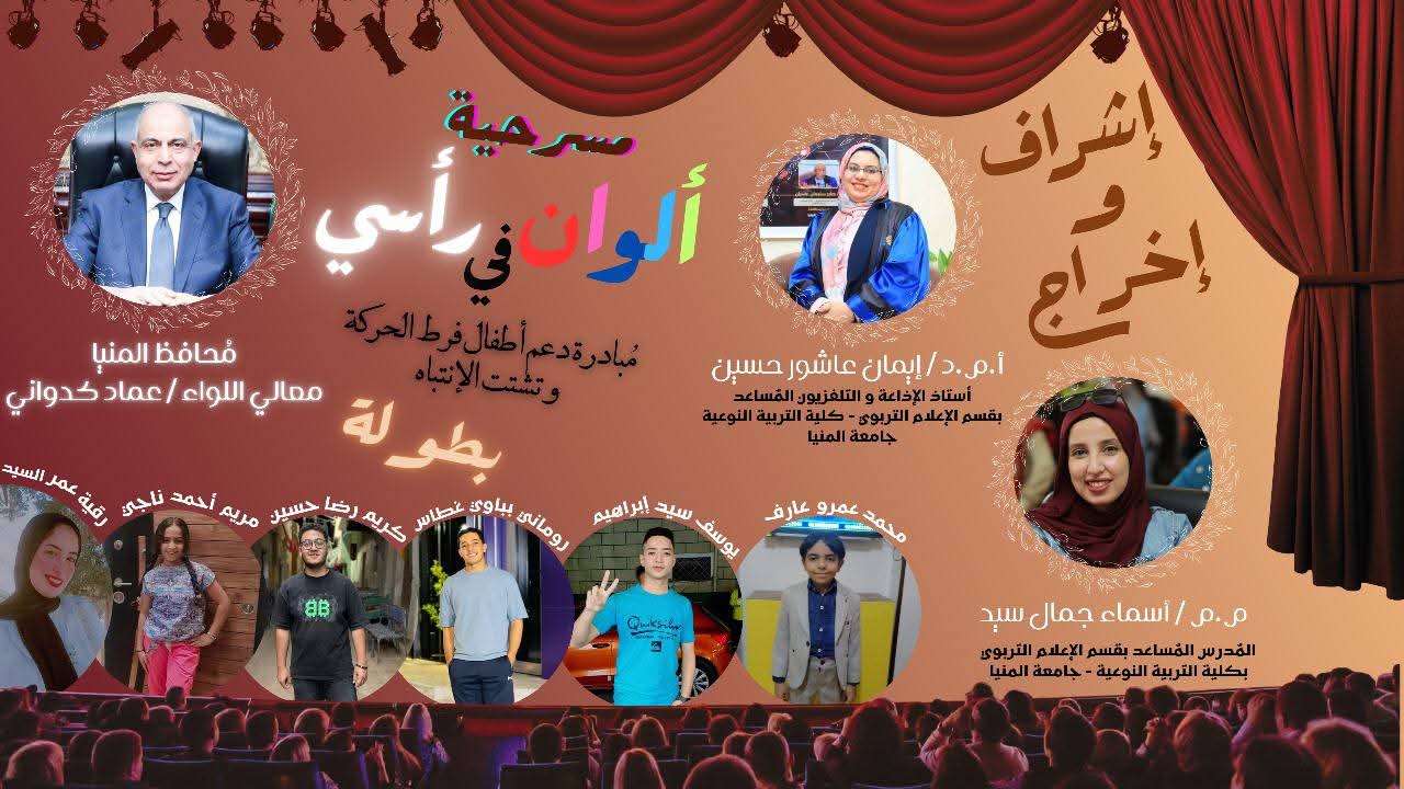 عرض مسرحى لتسليط الضوء على أطفال فرط الحركة وتشتت الانتباه بمسرح بالمنيا