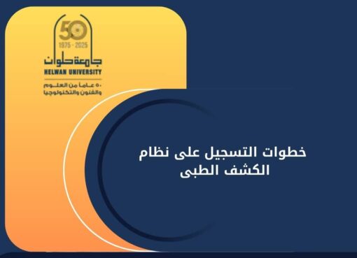 جامعة حلوان تعلن عن إطلاق نظام التسجيل الإلكتروني للكشف الطبي للطلاب الجدد