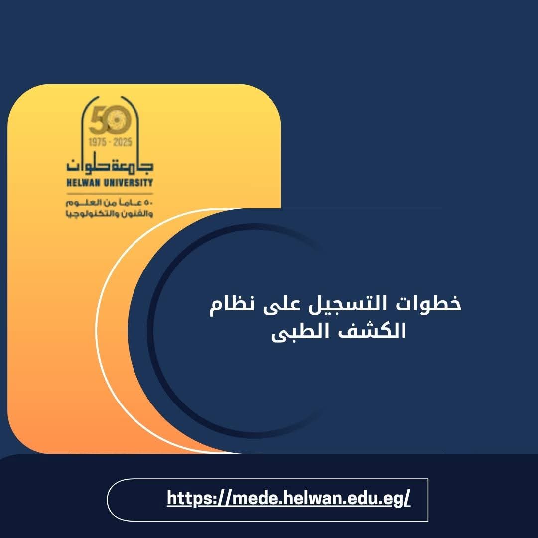 جامعة حلوان تعلن عن إطلاق نظام التسجيل الإلكتروني للكشف الطبي للطلاب الجدد