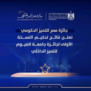 اعلان نتائج تحكيم النسخة الأولى لجائزة جامعة الفيوم للتميز الداخلي