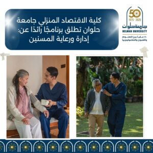 جامعة حلوان تطلق برنامجًا رائدًا لإدارة ورعاية المسنين: استثمار في الإنسان وخدمة للمجتمع