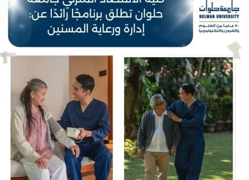 جامعة حلوان تطلق برنامجًا رائدًا لإدارة ورعاية المسنين: استثمار في الإنسان وخدمة للمجتمع جامعة حلوان تطلق برنامجًا رائدًا لإدارة ورعاية المسنين: استثمار في الإنسان وخدمة للمجتمع