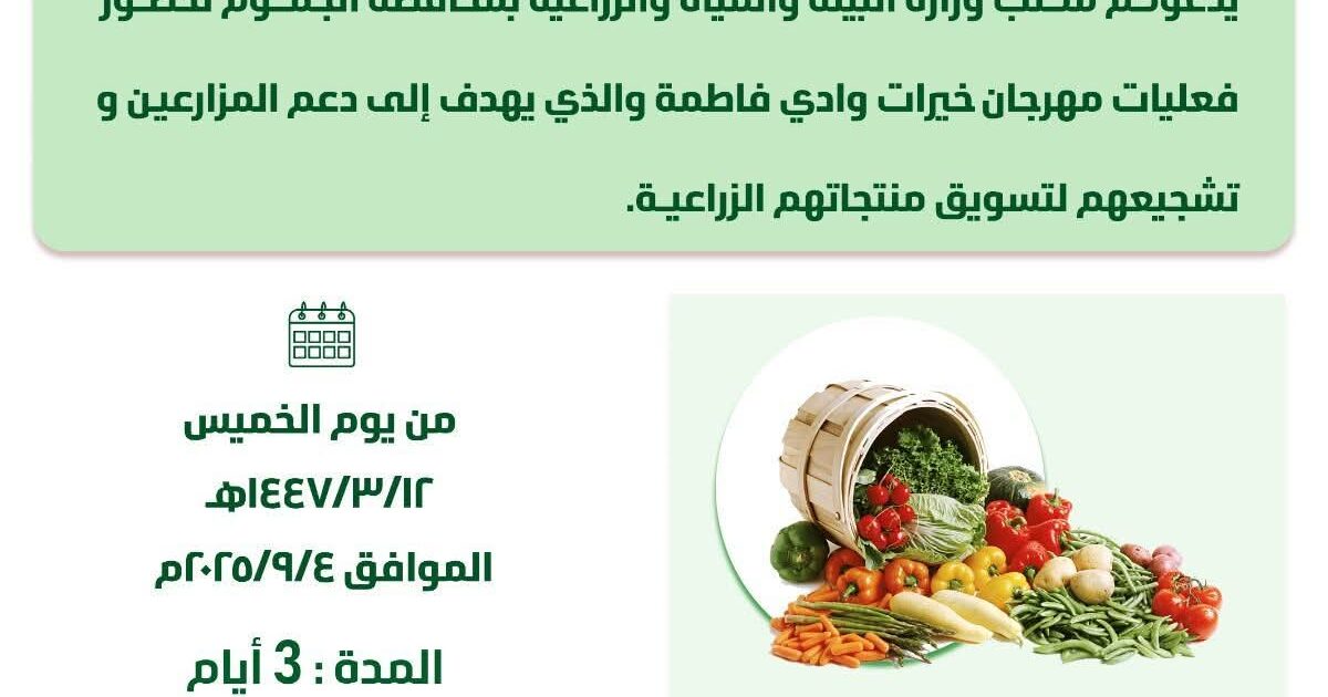 برعاية المحافظ بيئة الجموم تستعد لاطلاق مهرجان خيرات وادي فاطمة 2025