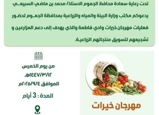 برعاية المحافظ بيئة الجموم تستعد لاطلاق مهرجان خيرات وادي فاطمة 2025  برعاية المحافظ بيئة الجموم تستعد لاطلاق مهرجان خيرات وادي فاطمة 2025
