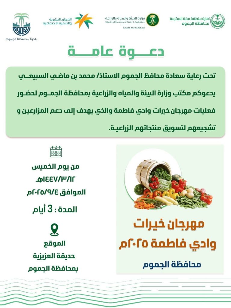 ‏برعاية المحافظ بيئة الجموم تستعد لاطلاق مهرجان خيرات وادي فاطمة 2025 
