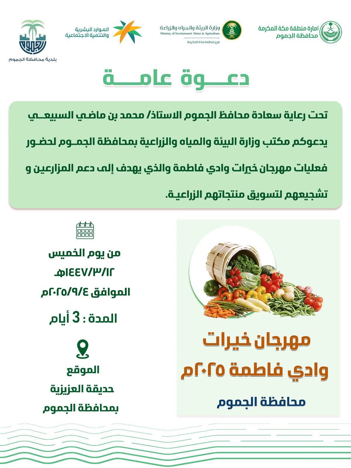 ‏برعاية المحافظ بيئة الجموم تستعد لاطلاق مهرجان خيرات وادي فاطمة 2025 