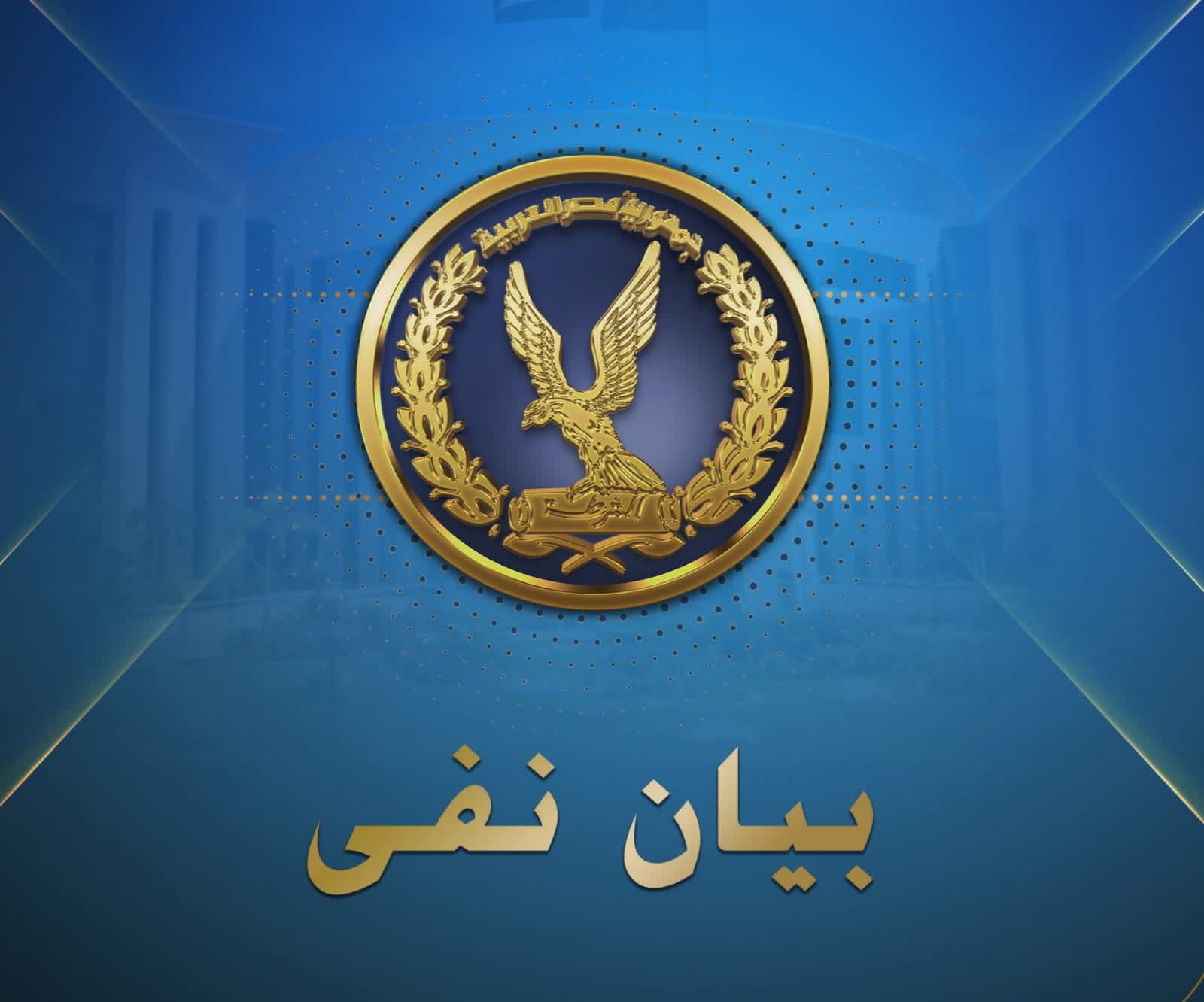 عاااااجل   نفى مصدر أمنى صحة ما تم تداوله على بعض الصفحات التابعة لجماعة الإخوان الإرهابية بمواقع التواصل الإجتماعى