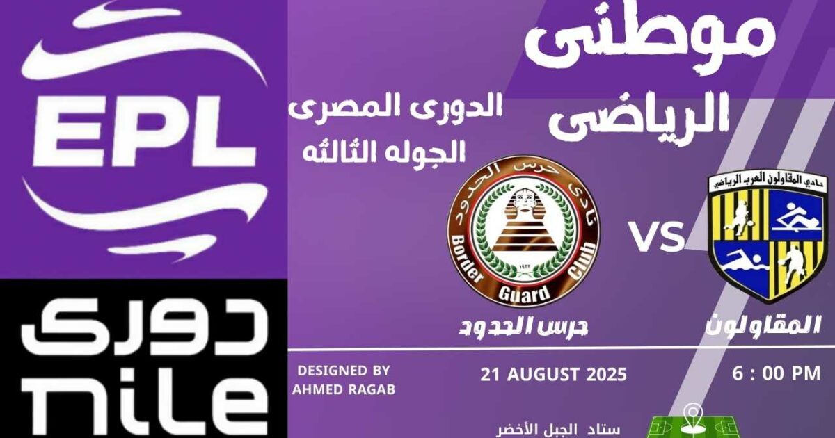 المقاولون والحرس والتعادل التاسع