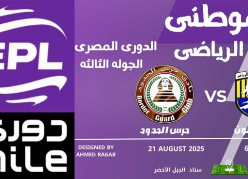 المقاولون والحرس والتعادل التاسع