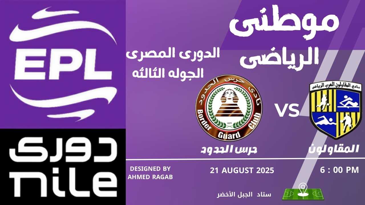 المقاولون والحرس والتعادل التاسع