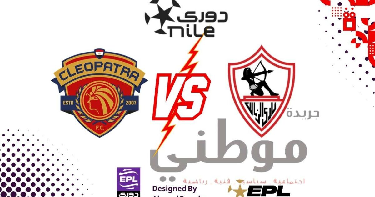 الزمالك يستهل موسمه الجديد