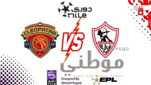 الزمالك يستهل موسمه الجديد