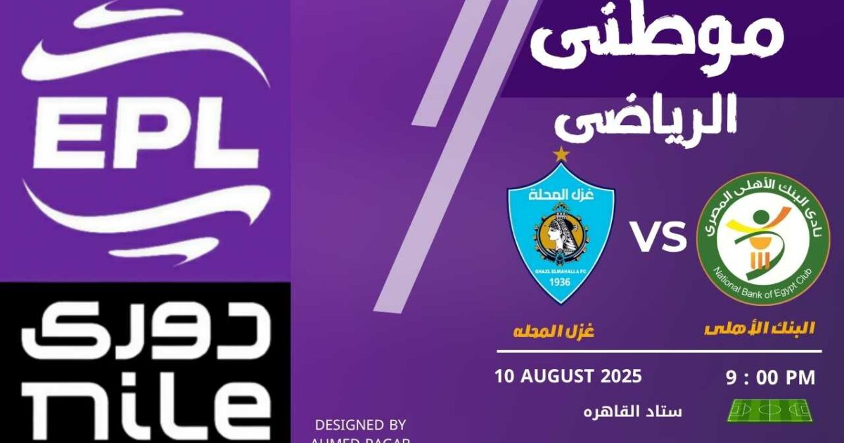 البنك والغزل وجولة التعادلات