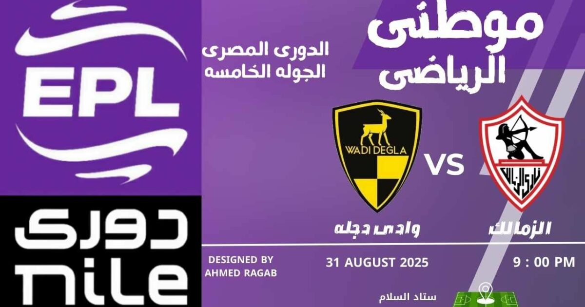 الزمالك يسقط بفخ دجله