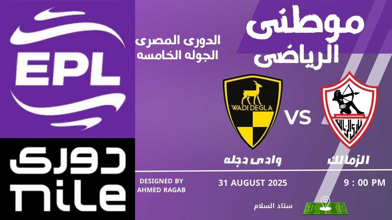 الزمالك يسقط بفخ دجله