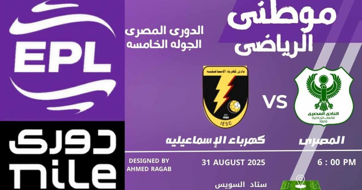 المصرى يتصدر الدورى مؤقتاً