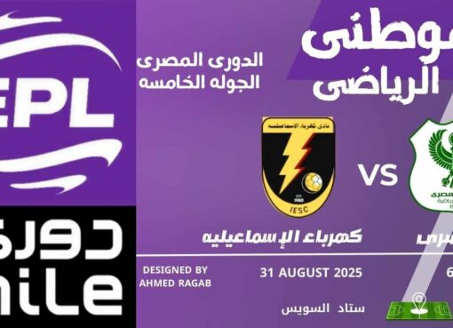 المصرى يتصدر الدورى مؤقتاً