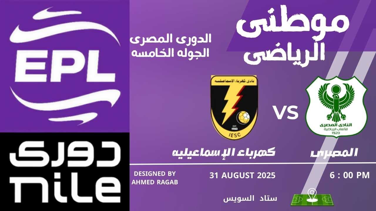 المصرى يتصدر الدورى مؤقتاً