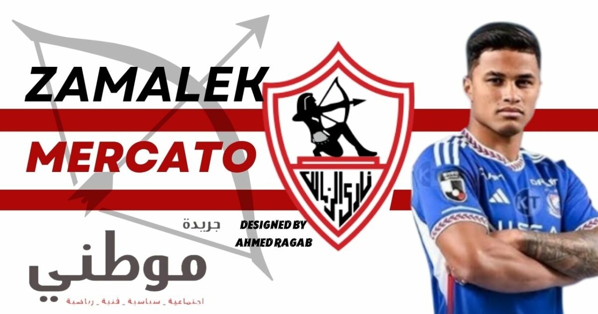 الزمالك يسعى لإنتقالات تاريخيه
