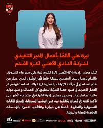 منصب جديد لنيرة على