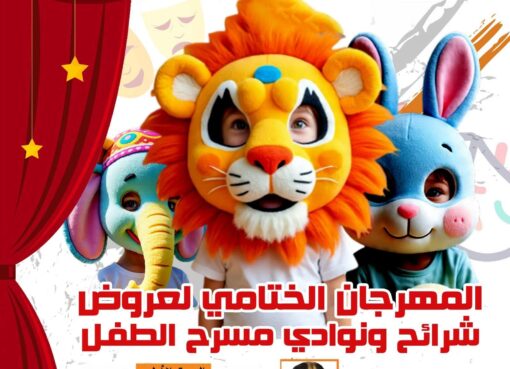 رحلة الست أرض" على مسرح قصر ثقافة روض الفرج ضمن فعاليات المهرجان الختامي لمسرح الطفل