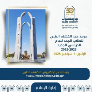 جامعة حلوان تعلن موعد ورابط حجز الكشف الطبي للطلاب الجدد للعام الدراسي الجديد 2025-2026