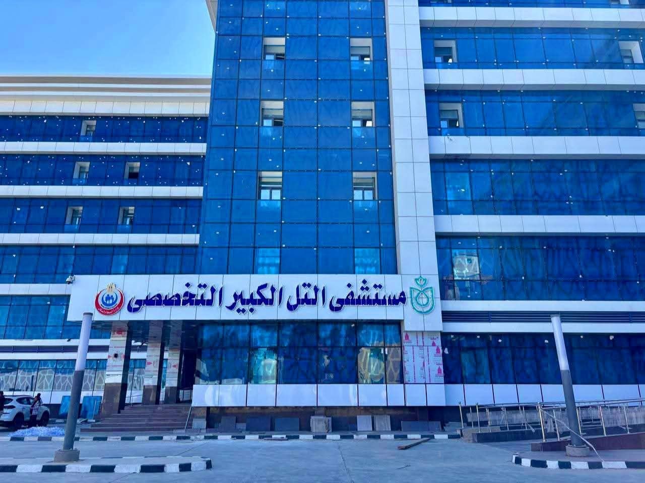 السبكى : تطوير مستشفى التل الكبير التخصصي بتكلفة 530 مليون جنيه.. وبطاقة استيعابية 196 سريرًا