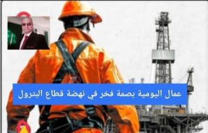 عمال اليومية بصمة فخر في نهضة قطاع البترول