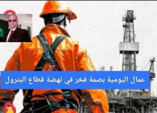 عمال اليومية بصمة فخر في نهضة قطاع البترول