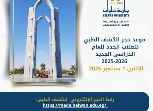 جامعة حلوان تعلن موعد ورابط حجز الكشف الطبي للطلاب الجدد للعام الدراسي الجديد 2025-2026