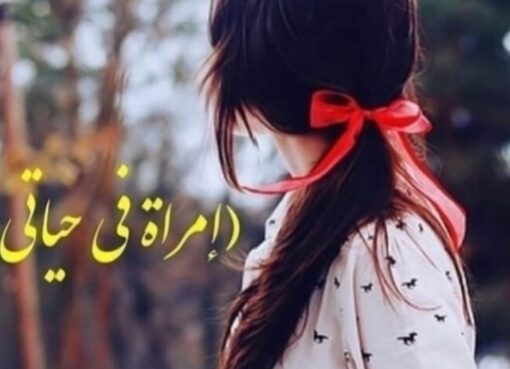 امرأة في حياتي امرأة في حياتي