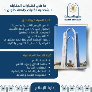 ماهي الكليات التي تشترط اجتياز المقابلة الشخصية للقبول بجامعة حلوان هذا العام