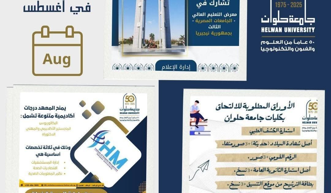 جامعة حلوان في أغسطس 2025 : حراك أكاديمي ومجتمعي يُجسد التميز والابتكار