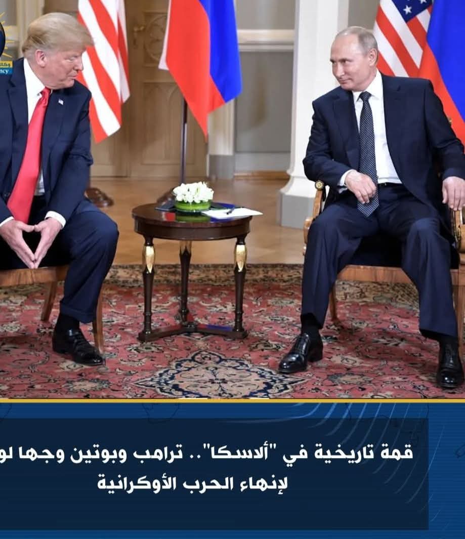 قمة تاريخية في ألاسكا : ترامب و بوتين وجها لوجه لإنهاء الحرب الأوكرانية