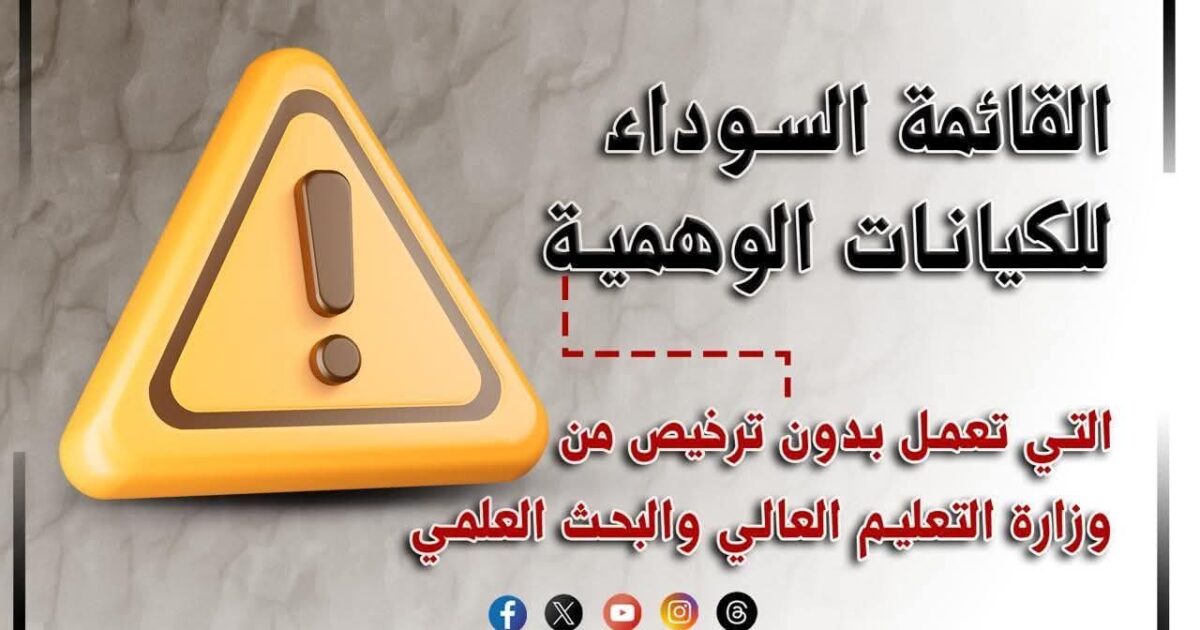 التعليم العالي تعلن القائمة السوداء للكيانات الوهمية