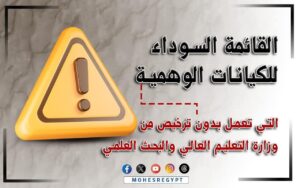 التعليم العالي تعلن القائمة السوداء للكيانات الوهمية