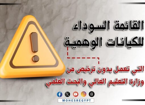 التعليم العالي تعلن القائمة السوداء للكيانات الوهمية التعليم العالي تعلن القائمة السوداء للكيانات الوهمية