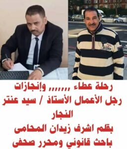 رحلة عطاء ,,,,,,, وإنجازات رجل الأعمال الأستاذ / سيد عنتر النجار