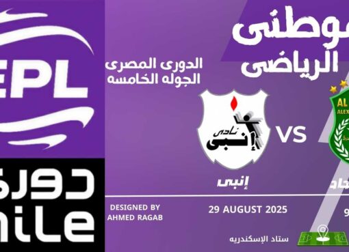 إنبى يكتسح الإتحاد السكندرى