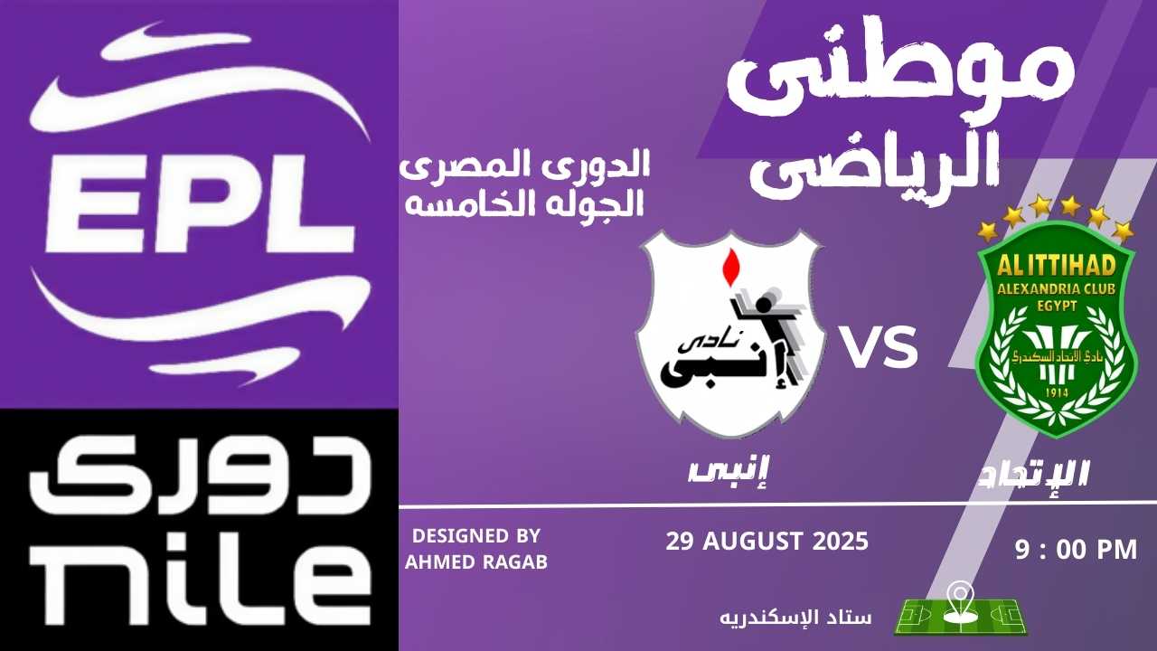 إنبى يكتسح الإتحاد السكندرى