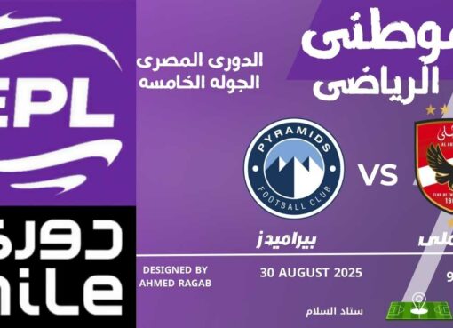 الأهلى يسقط أمام بيراميدز