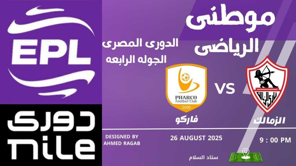 الزمالك يتخطى فاركو بالدورى 