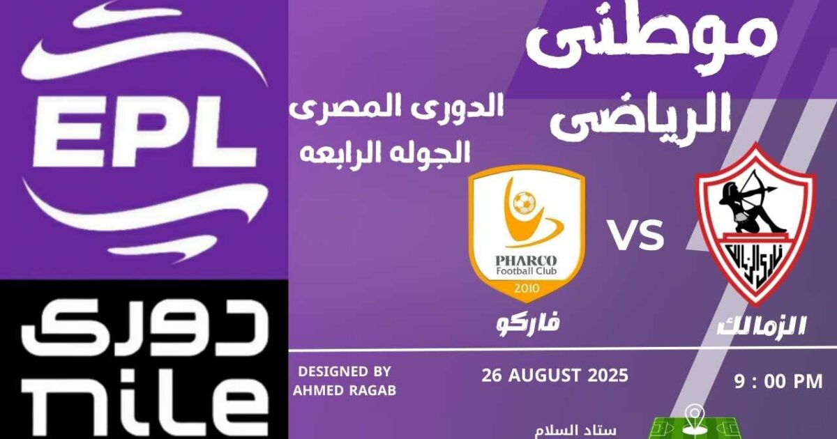 الزمالك يتخطى فاركو بالدورى