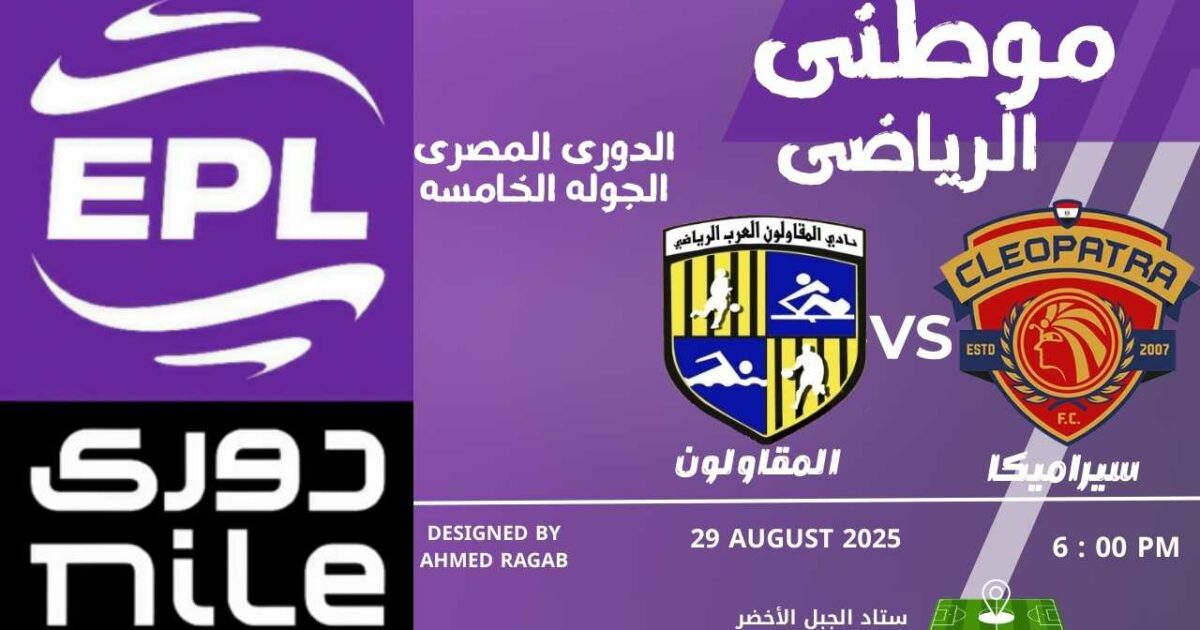 سيراميكا يتفوق على المقاولون