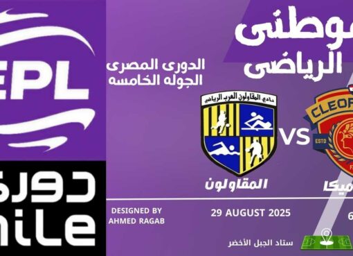 سيراميكا يتفوق على المقاولون