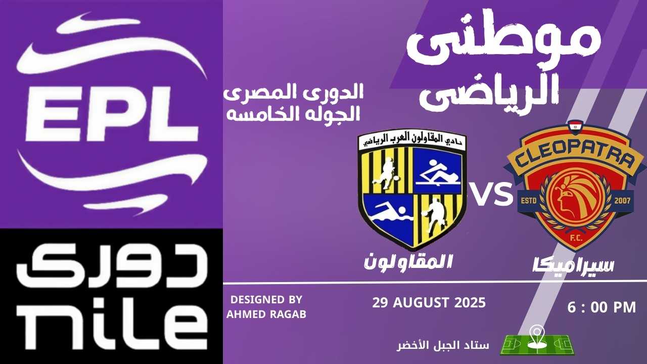 سيراميكا يتفوق على المقاولون