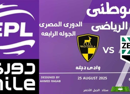 الفوز الأول لوادى دجله الفوز الأول لوادى دجله